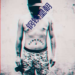 鋼鐵皇朝