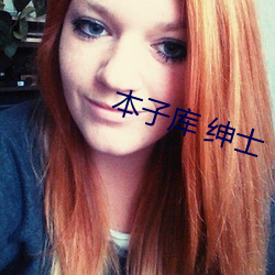 本子库 绅士