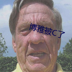 博雅被C了