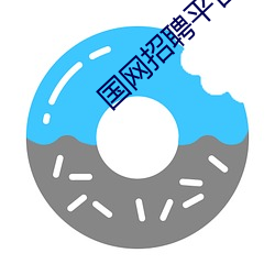 国网招聘(pìn)平台