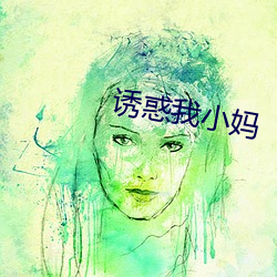 诱惑我小妈