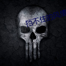 擋不住的風情 qvod