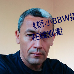 《娇小BBW搡BBBB搡BBBB》HD在线观看