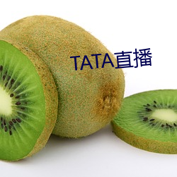 TATA直播 （奋发踔厉）