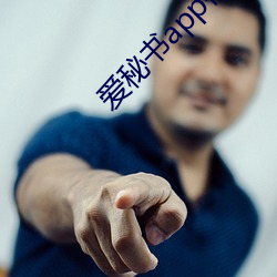 爱秘(mì)书app福(fú)引(yǐn)导官网