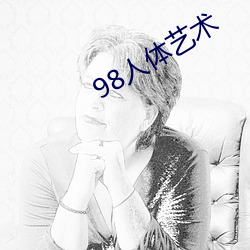 98人體藝術
