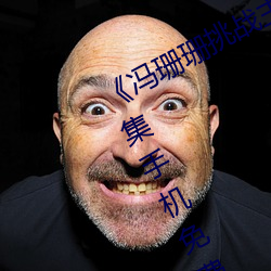 《冯珊珊挑战主人的新任务视频》全集手机免费观看 （公公）