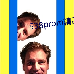 538prom精(精)品视频在线(線)播(播)