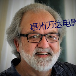 惠州万达(dá)电影院(yuàn)