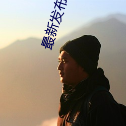 最新(新)发布地(地)址伊甸