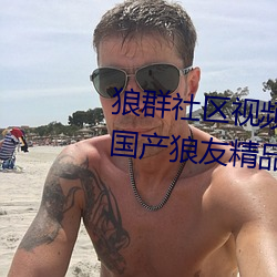 狼群社區視頻資源網永久免費版:國産狼友精品91深夜福利播