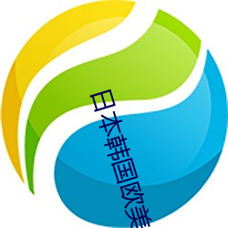 日本韩国欧美