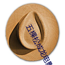 五棵松成龍電影院