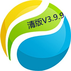 清版V3.9.9