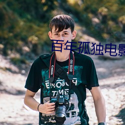 百年孤独电影