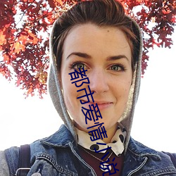 都市爱情小说 （不近人情）