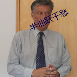 半仙(仙)跃千愁(愁)