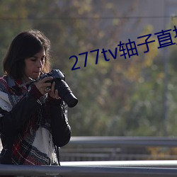 277tv轴(zhóu)子直播