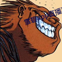 雪碧app直播真人秀