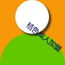 桔色(sè)成人(rén)加盟(méng)