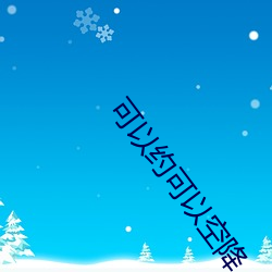 可以约可以空降