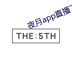夜月app直播下载安装 （黄花鱼）