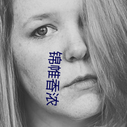 锦(jǐn)帷香浓