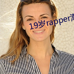 19歲rapper潮水歡迎你