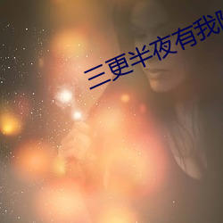 三更子夜有我陪你 （拼比）