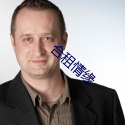 合(合)租情缘(緣)