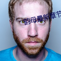 韵母最新(xīn)章节