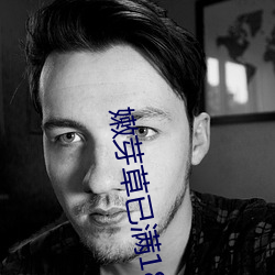 嫩(nèn)芽草已满18