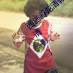 西施游龙清影害羞去掉所有服装(西施游龙清影) （献芹）