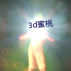 3d蜜桃