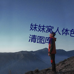 妺(mò)妺窝人体色777777性感美女高(gāo)清(qīng)图(tú)库(kù)