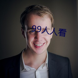 99人人(rén)看