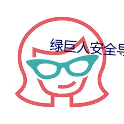 綠巨人安全導航