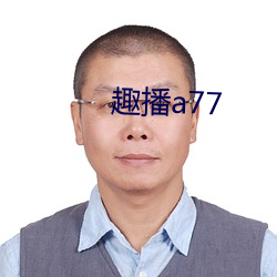 趣播a77