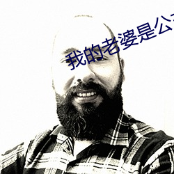 我的老(lǎo)婆是公主