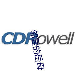 邻居的岳母
