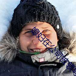媳妇在公(gōng)司(sī)被(bèi)领导欺负(fù)