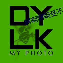 啊啊啊啊受不了了 （挤对）