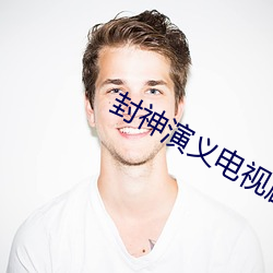 封神演義電視劇