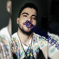 鬼吹灯之牧野诡事