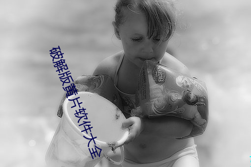 破解版黃片軟件大全