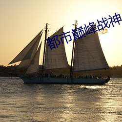 都市巅峰战神