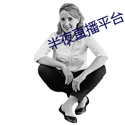 半夜直播平台