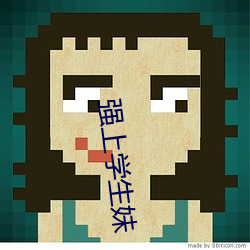 强上学生妹