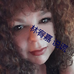 林(lín)宥嘉 说谎(huǎng)