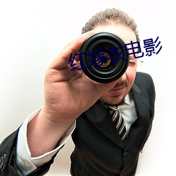 红嫁衣电影